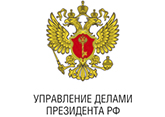 Управления делами Президента Российской Федерации